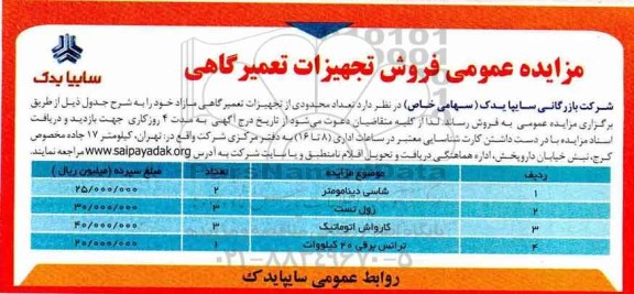 مزایده، مزایده عمومی فروش تجهیزات تعمیرگاهی