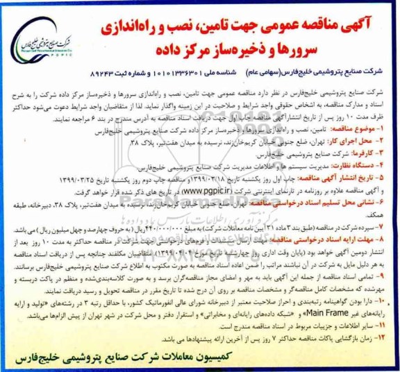 آگهی مناقصه , مناقصه عمومی تامین، نصب و راه اندازی سرورها و ذخیره ساز مرکز داده
