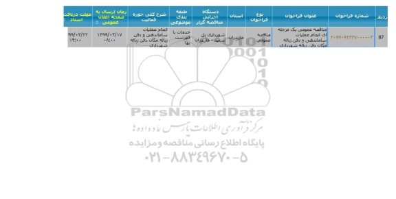 مناقصه ، مناقصه انجام عملیات ساماندهی و دفن زباله