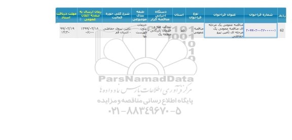 مناقصه، مناقصه  تامین نیرو حفاظتی