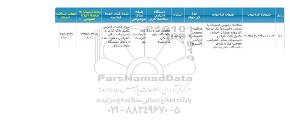 مناقصه عملیات اجرایی تکمیل نازک کاری و تاسیسات 