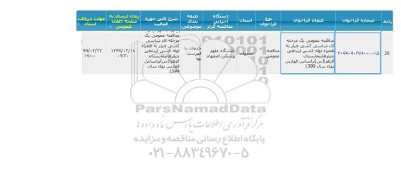مناقصه عمومی, مناقصه شاسی کشی چیلر به همراه لوله کشی ارتباطی چیلرهای بیمارستان 