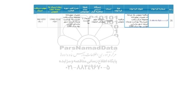 مناقصه عمومی یک مرحله ای تعمیرات موتورخانه و محوطه مرکز