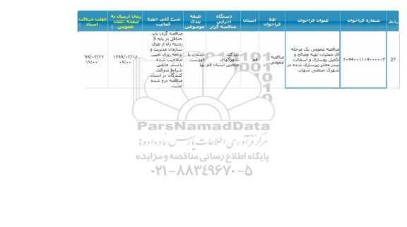 مناقصه  تهیه مصالح و تکمیل روسازی و آسفالت بیندر معابر