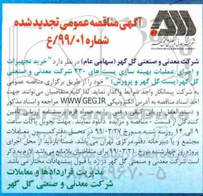 تجدید مناقصه عمومی, مناقصه  خرید تجهیزات و اجرای عملیات بهینه سازی پست های 230 - تجدید 