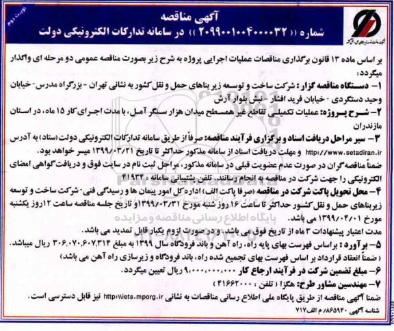 مناقصه، مناقصه شرکت ساخت و توسعه زیربناهای حمل و نقل کشور نوبت دوم 