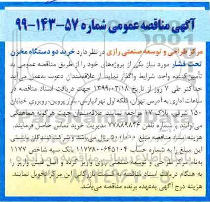 مناقصه, مناقصه خرید دو دستگاه مخزن تحت فشار 
