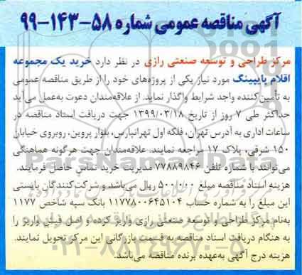 مناقصه, مناقصه خرید یک مجموعه اقلام پایپینگ 