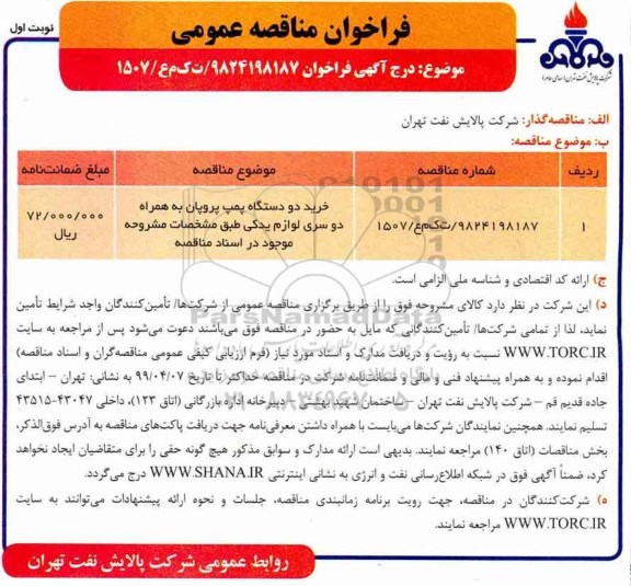  مناقصه،مناقصه خرید دو دستگاه پمپ پروپان به همراه دو سری لوازم یدکی 