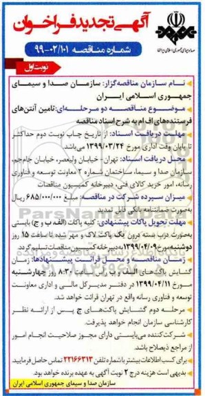 تجدید فراخوان تامین فرستنده های اف ام 