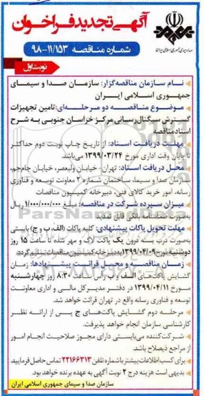 تجدید فراخوان,تجدید فراخوان تامین تجهیزات گسترش سیگنال رسانی مرکز