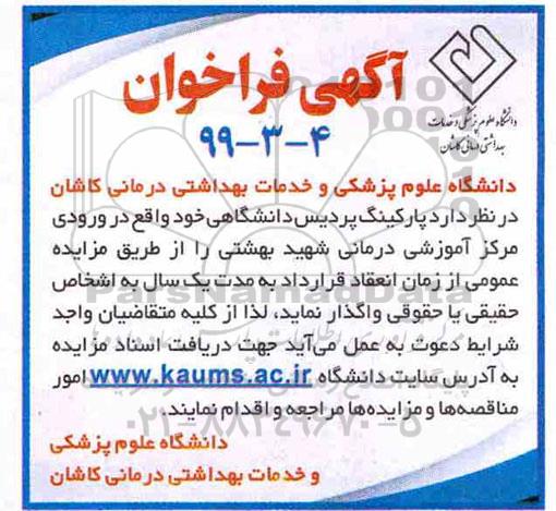 مزایده پارکینگ پردیس دانشگاهی