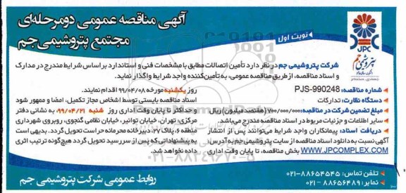 آگهی مناقصه , مناقصه تامین اتصالات 