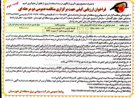 فراخوان مناقصه، فراخوان توسعه دو فیدر 132 کیلوولت - نوبت دوم 