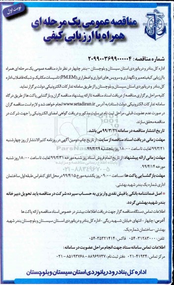 مناقصه عمومی ، مناقصه تعمیر و نگهداری و سرویسهای ادواری و اضطراری
