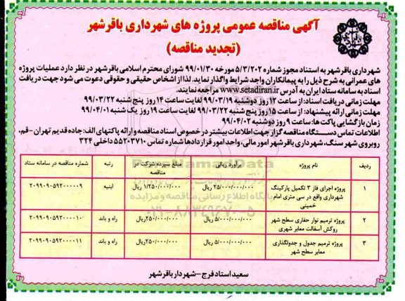 تجدید مناقصه عمومی, تجدید مناقصه اجرای فاز 3 تکمیل پارکینگ ... 