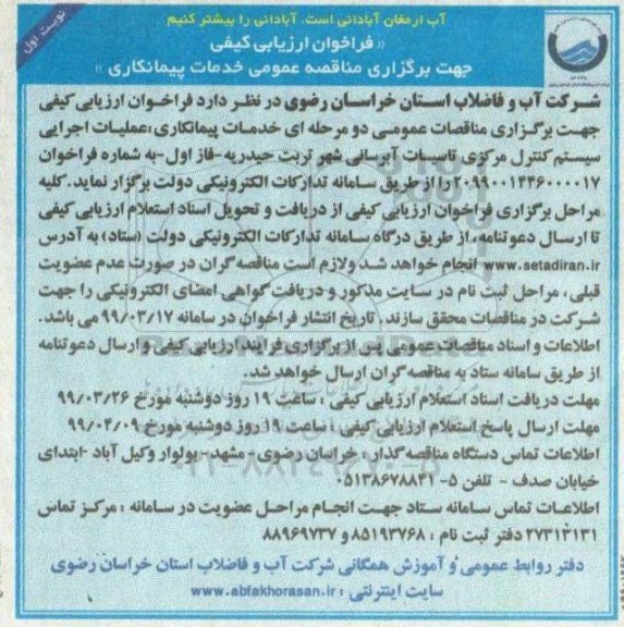 فراخوان ارزیابی کیفی, مناقصه  عملیات اجرایی سیستم کنترل مرکزی تاسیسات آبرسانی 