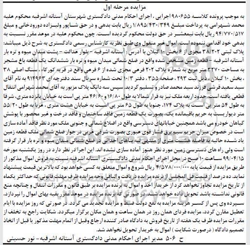 مزایده ،مزایده پلاک ثبتی 38.202 مجزی از 6 بخش 10 مرحله اول 
