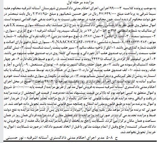 مزایده, مزایده فروش یک دستگاه سواری سمند LX نقره ای متالیک مدل 87 