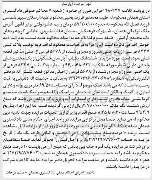 مزایده ،مزایده ششدانگ یکباب آپارتمان مسکونی 8337 فرعی