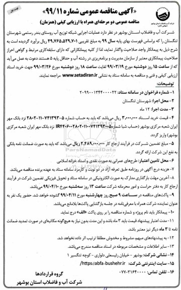 مناقصه، مناقصه عملیات اجرایی شبکه توزیع آب روستای 