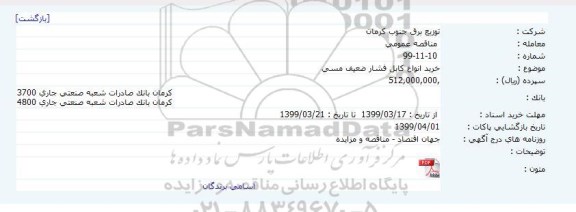 مناقصه ، مناقصه خرید انواع کابل فشار ضعیف مسی