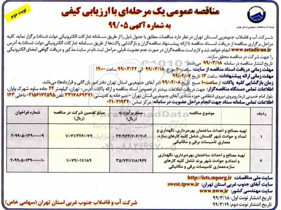مناقصه ، مناقصه تهیه مصالح و احداث ساختمان بهره برداری، نگهداری و امداد و حوادث شهر- نوبت دوم 