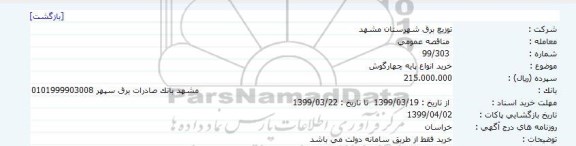 مناقصه, مناقصه خرید انواع پایه چهارگوش 