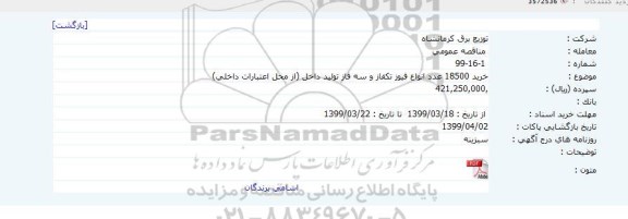 مناقصه ، مناقصه خرید 18500 عدد انواع فیوز تکفاز و سه فاز