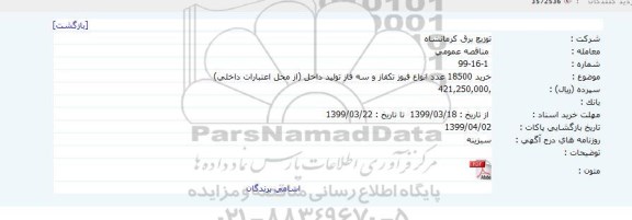 مناقصه ، مناقصه خرید 18500 عدد انواع فیوز تکفاز و سه فاز 