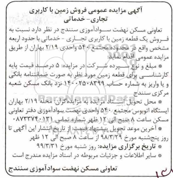 مزایده, مزایده فروش زمین با کاربری تجاری خدماتی