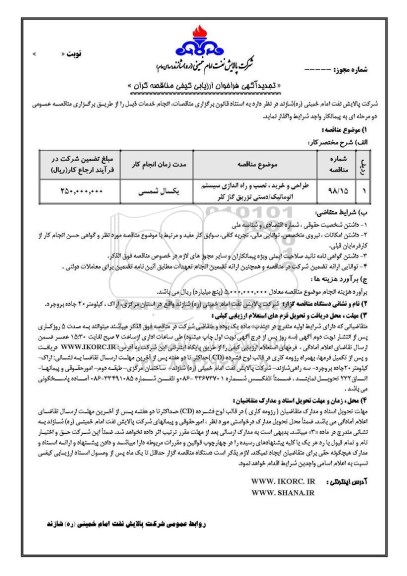 تجدید فراخوان ارزیابی کیفی , فراخوان ارزیابی کیفی طراحی و خرید ، نصب و راه اندازی سیستم اتوماتیک ...  