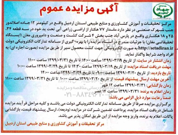 مزایده عمومی, مزایده واگذاری مقدار 77 هکتار از اراضی زراعی آبی تحت ید