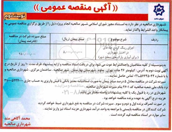 آگهی مناقصه عمومی , مناقصه اجرای رینگ کردن چاه های در اختیار شهرداری - نوبت دوم 