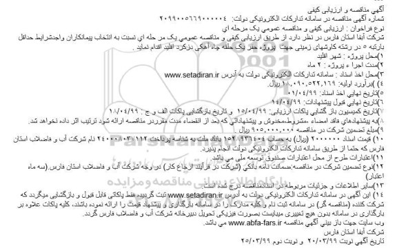 مناقصه, مناقصه  پروژه حفر یک حلقه چاه آهکی