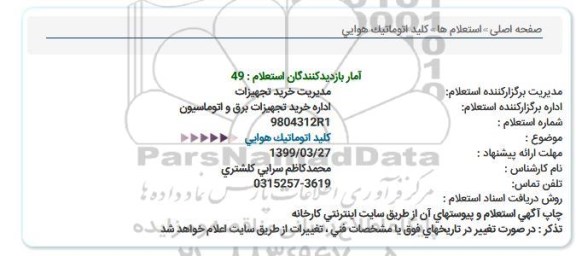 استعلام كلید اتوماتیک هوایی