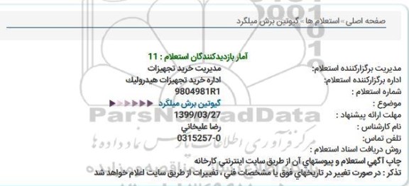 استعلام  گیوتین برش میلگرد 