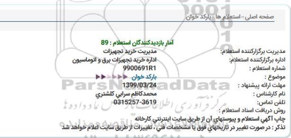 استعلام, استعلام بارکدخوان