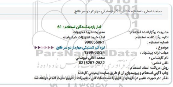 استعلام لرزه گیر لاستیکی مهاردار دو سر فلنج 