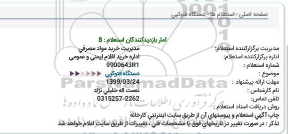 استعلام دستگاه فتوکپی