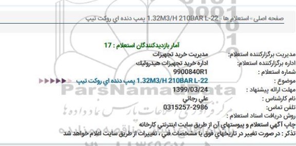 استعلام پمپ دنده ای 