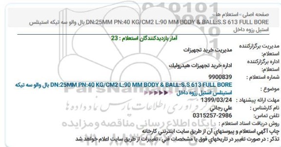 استعلام بال والو سه تیکه استینلس استیل