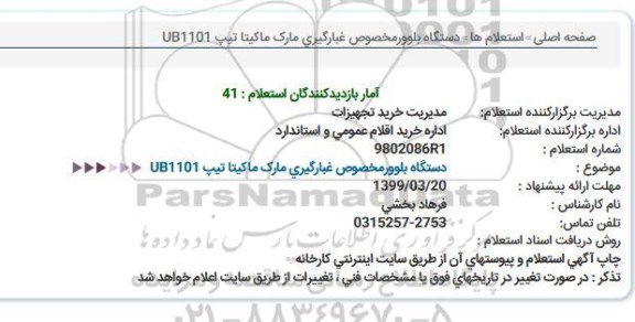 استعلام دستگاه بلوور مخصوص غبارگیری 
