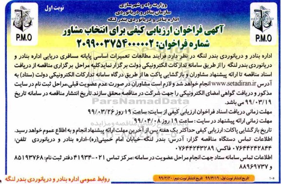 فراخوان فرآیند مطالعات تعمیرات اساسی پایانه مسافری دریایی