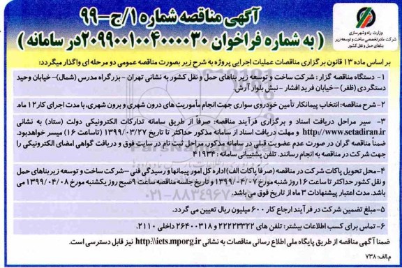 آگهی مناقصه , مناقصه انتخاب پیمانکار تامین خودروی سواری