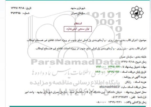 استعلام اجرای قالب بندی - بتن ریزی - و آرماتوربندی پل اصلی