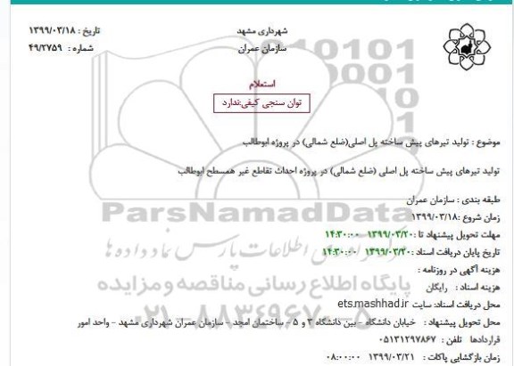 استعلام, استعلام تولید تیرهای پیش ساخته پل اصلی