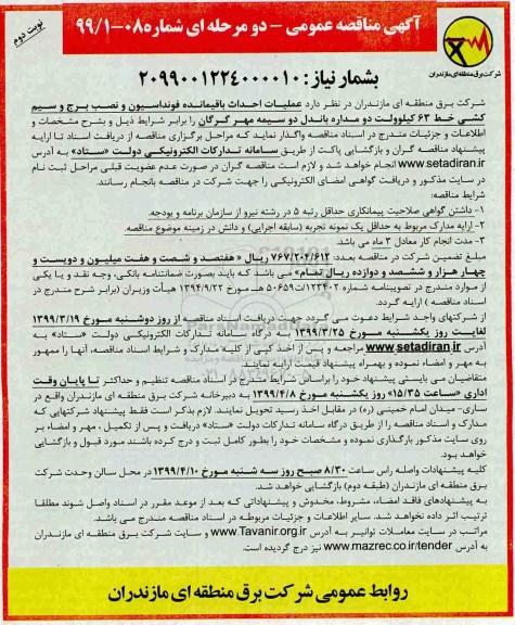 آگهی مناقصه عمومی ، مناقصه عملیات احداث باقیمانده فونداسیون- نوبت دوم 