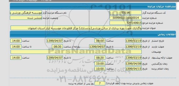 مزایده واگذاری جهت بهره برداری از سالن ورزشی