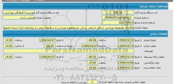مزایده واگذاری مجموعه ورزشی